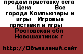 продам приставку сега › Цена ­ 1 000 - Все города Компьютеры и игры » Игровые приставки и игры   . Ростовская обл.,Новошахтинск г.